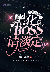 快穿攻略之黑化BOSS请淡定最新章节 快穿攻略之黑化BOSS请淡定最新章节