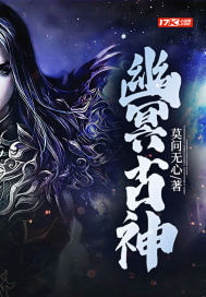 幽冥古神最新章节 幽冥古神最新章节