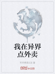 我在异界点外卖最新章节