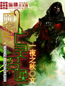 网游之亡灵召唤最新章节