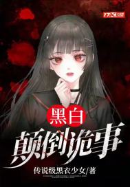 黑白颠倒诡事最新章节 黑白颠倒诡事最新章节