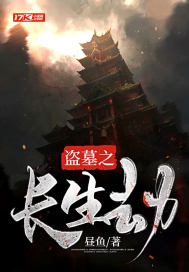 盗墓之长生劫最新章节 盗墓之长生劫最新章节