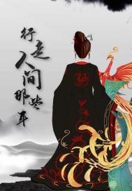 行走人间那些年最新章节