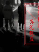 秦陵秘闻最新章节