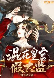 混在皇宫假太监最新章节 混在皇宫假太监最新章节