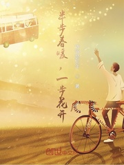 半步春暖,一步花开最新章节 半步春暖,一步花开最新章节