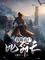 我跟丧尸比命长最新章节 我跟丧尸比命长最新章节