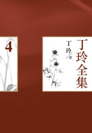 丁玲全集(4)最新章节 丁玲全集(4)最新章节
