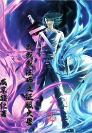 魔师:地球法师笑傲群雄最新章节 魔师:地球法师笑傲群雄最新章节