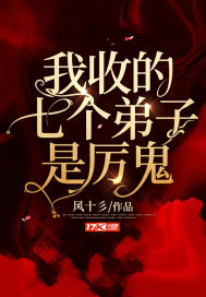 我收的七个弟子是厉鬼最新章节 我收的七个弟子是厉鬼最新章节