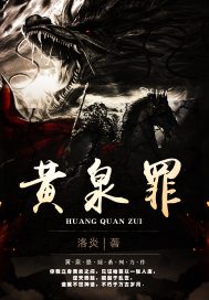 黄泉罪最新章节 黄泉罪最新章节