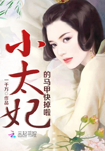 小太妃的马甲快掉啦最新章节 小太妃的马甲快掉啦最新章节