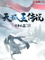 天狐王传说最新章节 天狐王传说最新章节