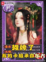 摊牌了,我的卡组来自东方最新章节 摊牌了,我的卡组来自东方最新章节