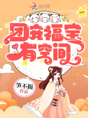团宠福宝有空间最新章节 团宠福宝有空间最新章节