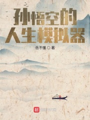 孙悟空的人生模拟器最新章节 孙悟空的人生模拟器最新章节