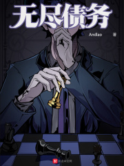 无尽债务最新章节 无尽债务最新章节