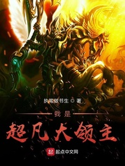 我是超凡大领主最新章节 我是超凡大领主最新章节