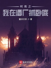 柯南之我在酒厂抓卧底最新章节 柯南之我在酒厂抓卧底最新章节