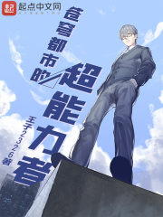 苍穹都市的超能力者最新章节 苍穹都市的超能力者最新章节