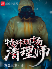 特殊现场清理师最新章节 特殊现场清理师最新章节