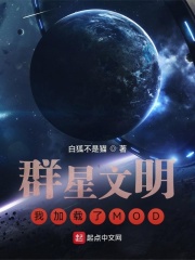 群星文明:我加载了MOD最新章节 群星文明:我加载了MOD最新章节