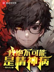 我绝不可能是精神病最新章节 我绝不可能是精神病最新章节