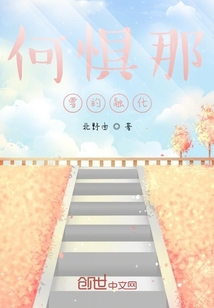 何惧那雪的融化最新章节