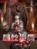 悬丝诡偶最新章节