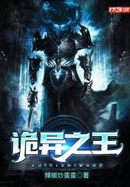 诡异之王最新章节 诡异之王最新章节