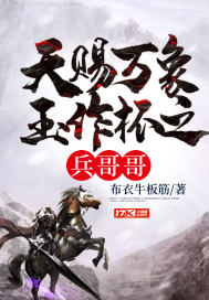 天赐万象玉作杯之兵哥哥最新章节