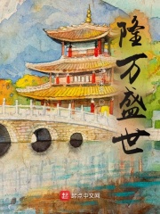 隆万盛世最新章节 隆万盛世最新章节