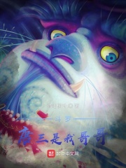 斗罗:唐三是我哥哥最新章节 斗罗:唐三是我哥哥最新章节