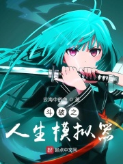 斗破之人生模拟器最新章节 斗破之人生模拟器最新章节