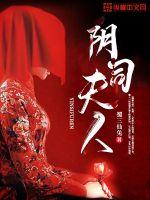 阴司夫人最新章节