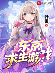 东京求生游戏最新章节 东京求生游戏最新章节