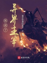 我成了异界主宰最新章节