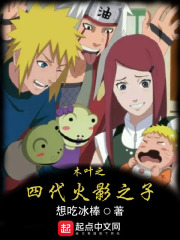 木叶之四代火影之子最新章节 木叶之四代火影之子最新章节