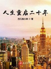 人生重启二十年最新章节 人生重启二十年最新章节