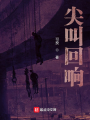 尖叫回响最新章节 尖叫回响最新章节