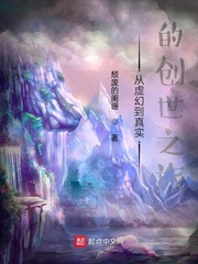 从虚幻到真实的创世之旅最新章节 从虚幻到真实的创世之旅最新章节