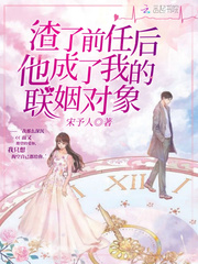 渣了前任后他成了我的联姻对象最新章节 渣了前任后他成了我的联姻对象最新章节