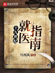 十九世纪就医指南最新章节 十九世纪就医指南最新章节