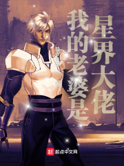 我的老婆是星界大佬最新章节 我的老婆是星界大佬最新章节