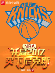 NBA:开局20亿,买下尼克斯最新章节 NBA:开局20亿,买下尼克斯最新章节