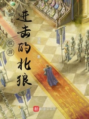权游:进击的北狼最新章节 权游:进击的北狼最新章节