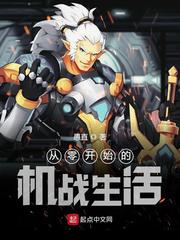 从零开始的机战生活最新章节 从零开始的机战生活最新章节