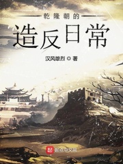 乾隆朝的造反日常最新章节