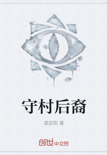 守村后裔最新章节 守村后裔最新章节