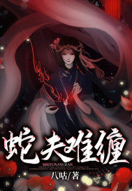 蛇夫难缠最新章节 蛇夫难缠最新章节